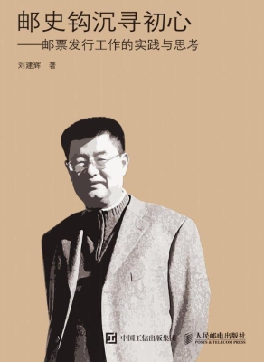 邮史钩沉寻初心——邮