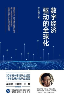 数字经济驱动的全球化