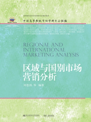 区域与国别市场营销分