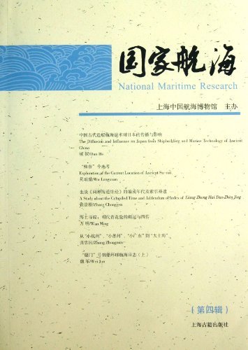 国家航海（第四辑）