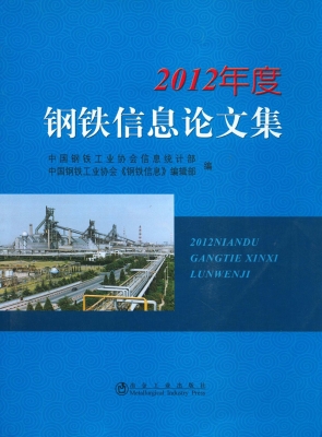 2012年度钢铁信息论文