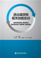 进出境货物报关技能实