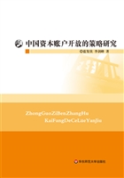 中国资本账户开放的策
