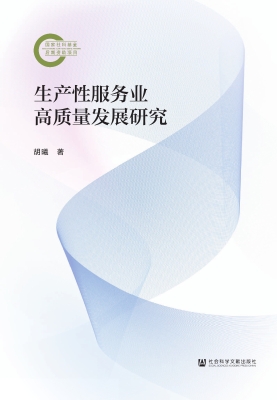 生产性服务业高质量发
