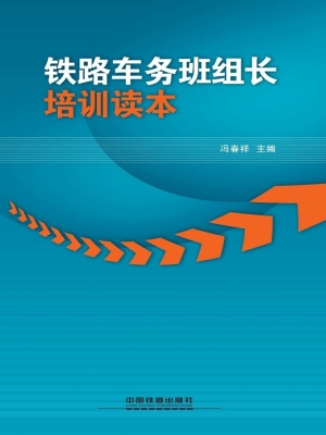 铁路车务班组长培训读