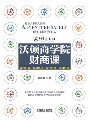 沃顿商学院财商课