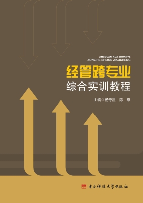 经管跨专业综合实训教