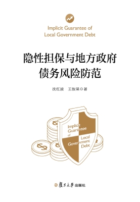 隐性担保与地方政府债