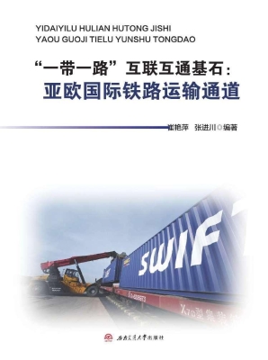 “一带一路”互联互通