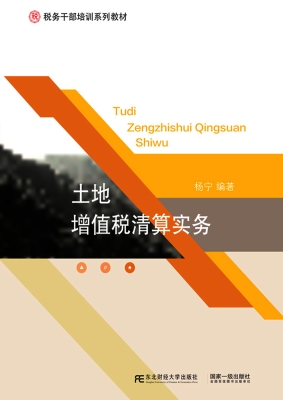 土地增值税清算实务