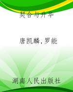 契合与升华