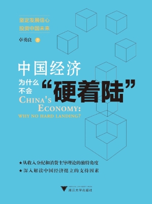 中国经济为什么不会“