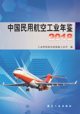 中国民用航空工业年鉴