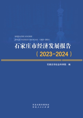 石家庄市经济发展报告