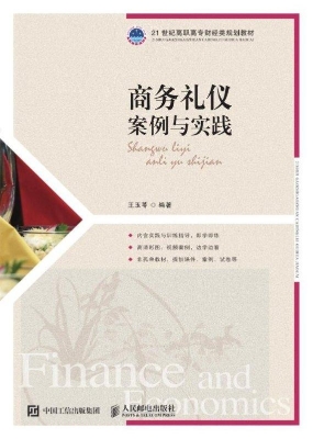 商务礼仪：案例与实践