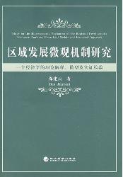 区域发展微观机制研究