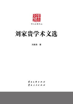 刘家贵学术文选
