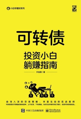 可转债——投资小白躺