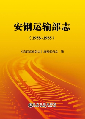 安钢运输部志（1958-198