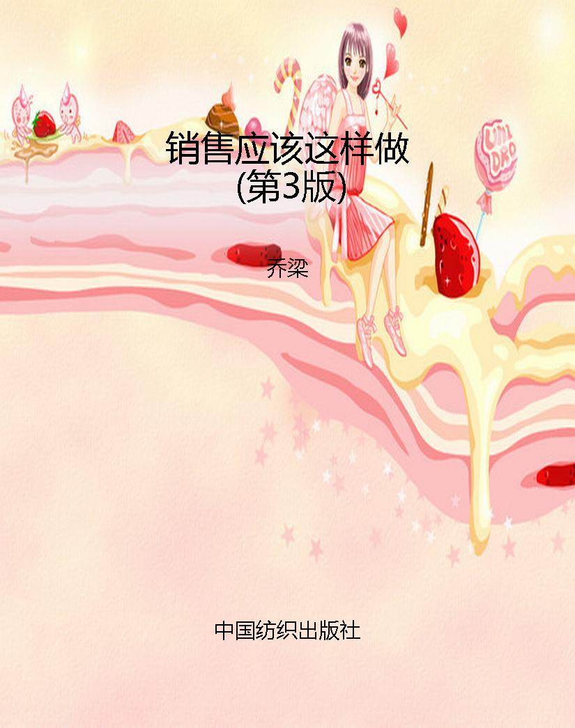 销售应该这样做（第3版）