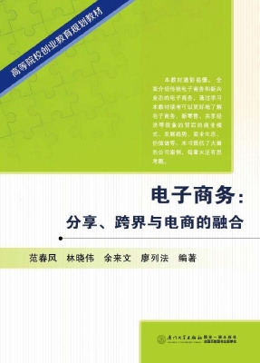 电子商务：分享、跨界与