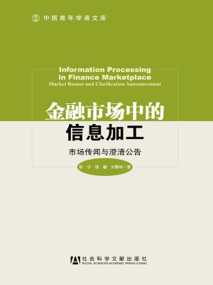金融市场中的信息加工