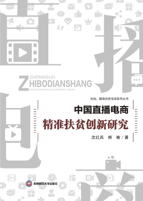 中国直播电商精准扶贫