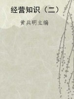 经营知识（二）