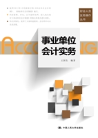 事业单位会计实务
