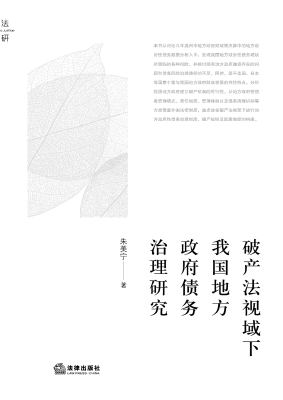 破产法视域下我国地方