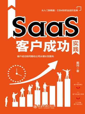 SaaS客户成功实践