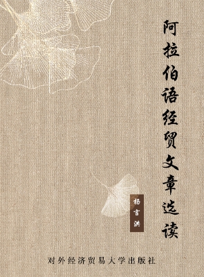 阿拉伯语经贸文章选读