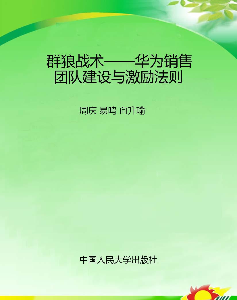 群狼战术——华为销售