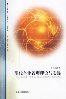 现代企业管理理论与实