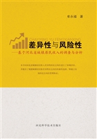 差异性与风险性