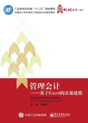 管理会计——基于Exce