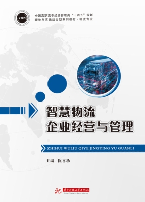 智慧物流企业经营与管