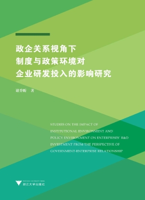 政企关系视角下制度与
