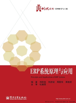 ERP系统原理与应用