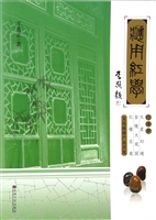 应用红学——红楼梦太