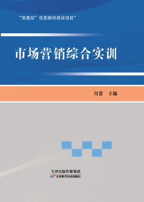 市场营销综合实训