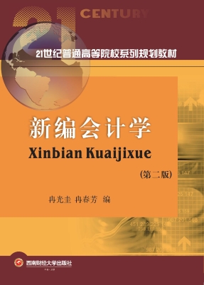 新编会计学