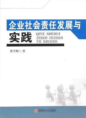 企业社会责任发展与实