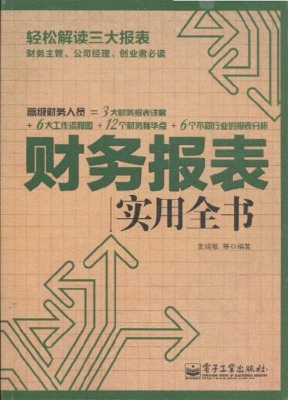 财务报表实用全书