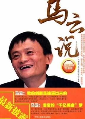 马云说