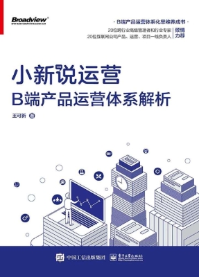 小新说运营——B端产