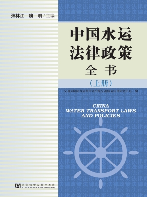 中国水运法律政策全书