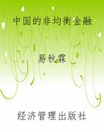 中国的非均衡金融