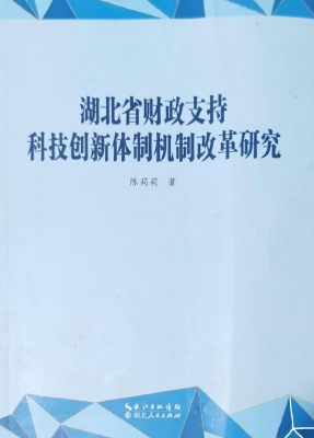 湖北省财政支持科技创