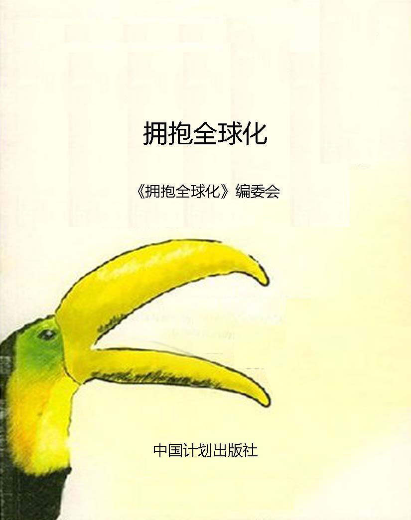 拥抱全球化